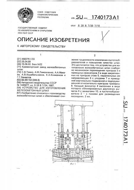 Устройство для изготовления железобетонных шпал (патент 1740173)
