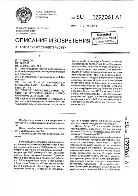 Способ прогнозирования повторных кривоизлияний у нейрохирургических больных (патент 1797061)