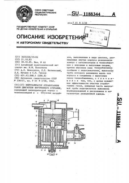 Нейтрализатор отработавших газов двигателя внутреннего сгорания (патент 1188344)