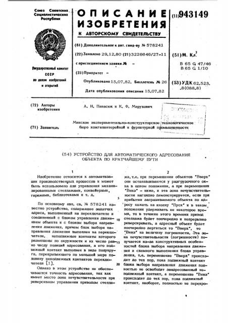 Устройство для автоматического адресования объекта по кратчайшему пути (патент 943149)