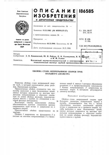 Обойма стана непрерывной сварки труб большого диаметра (патент 186585)