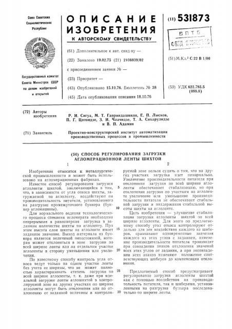 Способ регулирования загрузки агломерационной ленты шихтой (патент 531873)