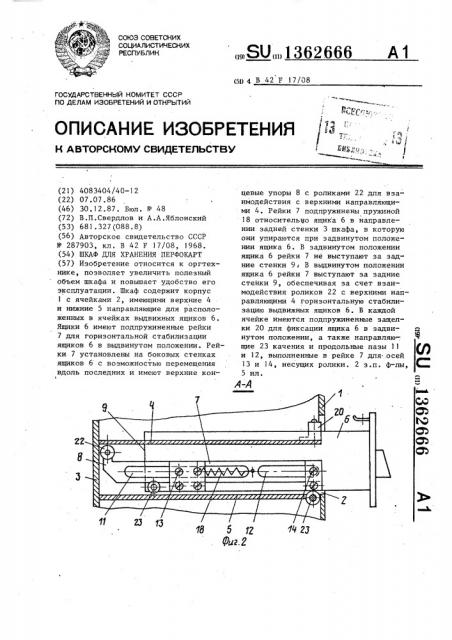 Шкаф для хранения перфокарт (патент 1362666)