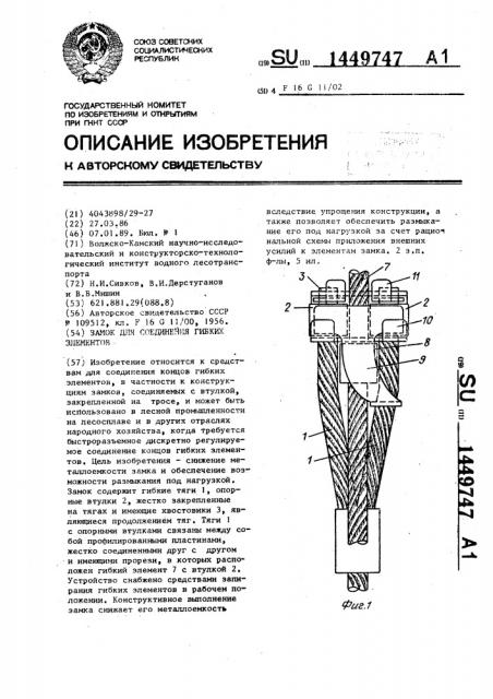 Замок для соединения гибких элементов (патент 1449747)