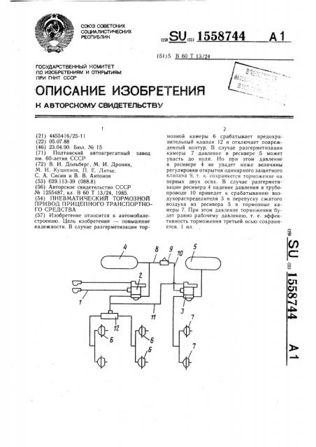 Пневматический тормозной привод прицепного транспортного средства (патент 1558744)