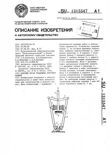Рабочий орган укладчика бортовых камней (патент 1315547)