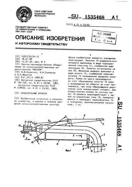 Дождевальный аппарат (патент 1535468)