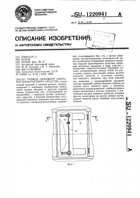 Привод люкового закрытия транспортного средства (патент 1220941)