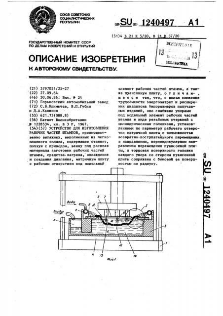 Устройство для изготовления рабочих частей штампов (патент 1240497)