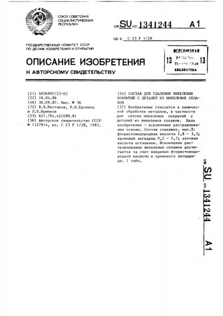 Состав для удаления никелевых покрытий с деталей из никелевых сплавов (патент 1341244)