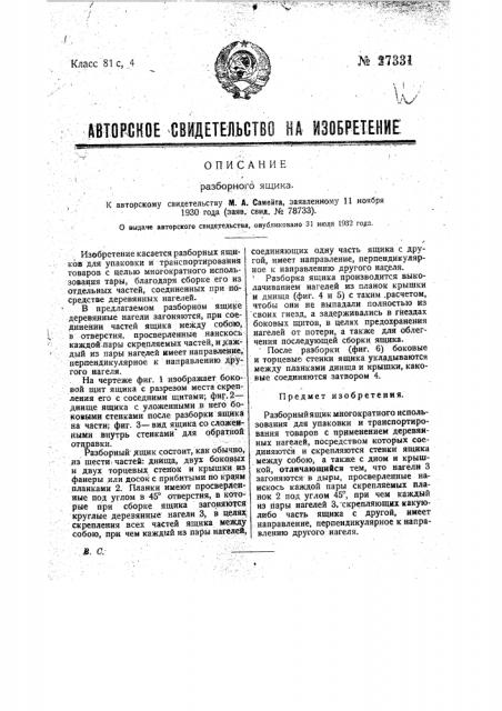 Разборный ящик (патент 27331)
