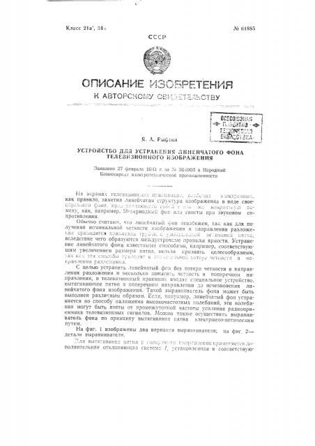 Устройство для устранения линейчатого фона телевизионного изображения (патент 61885)