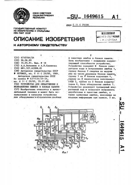 Устройство для обнаружения и исправления ошибок в блоках памяти (патент 1649615)