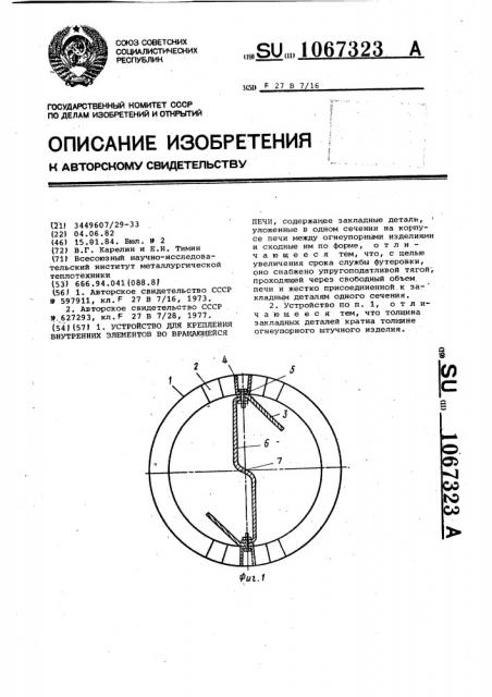 Устройство для крепления внутренних элементов во вращающейся печи (патент 1067323)