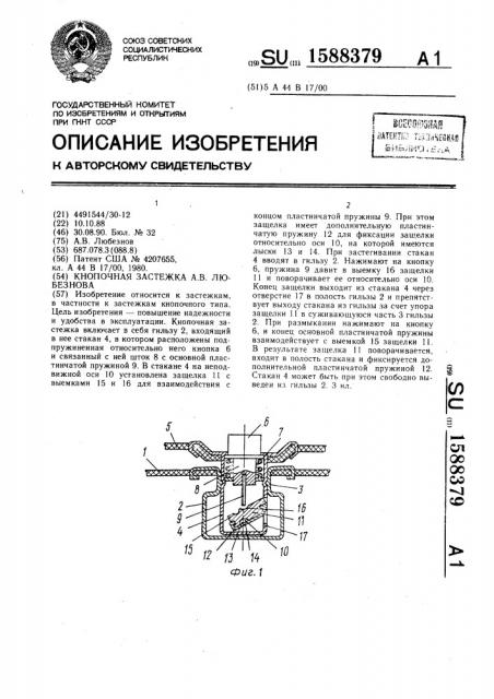 Кнопочная застежка а.в.любезнова (патент 1588379)