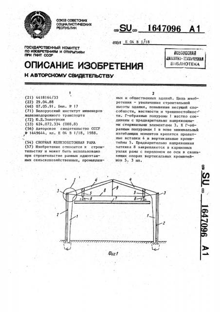 Сборная железобетонная рама (патент 1647096)