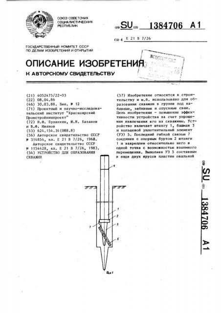 Устройство для образования скважин (патент 1384706)