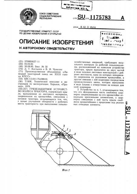 Грязезащитное устройство колеса трактора (патент 1175783)