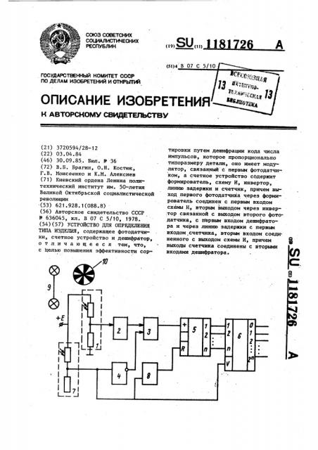 Устройство для определения типа изделия (патент 1181726)