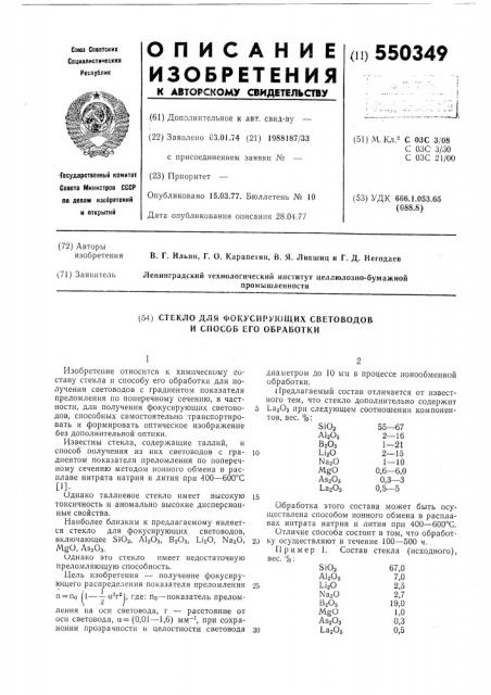 Стекло для фокусирующих светловодов и способов его обработки (патент 550349)