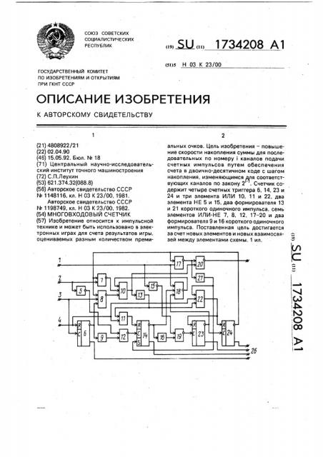 Многовходовый счетчик (патент 1734208)