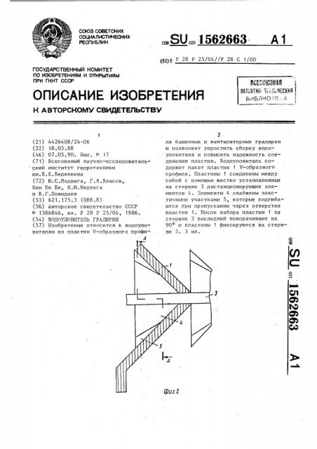 Водоуловитель градирни (патент 1562663)