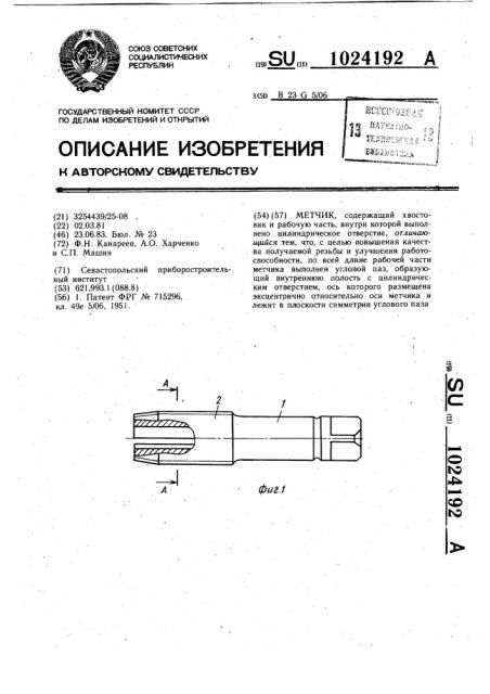 Метчик (патент 1024192)