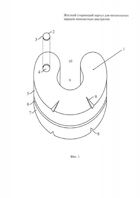 Жесткий сгорающий картуз для метательных зарядов минометных выстрелов (патент 2662537)
