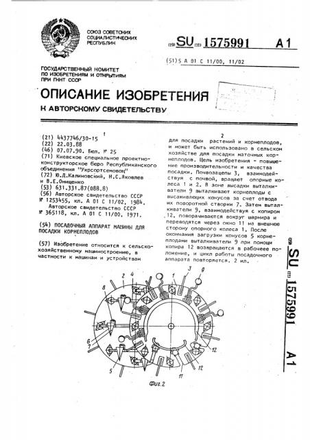 Посадочный аппарат машины для посадки корнеплодов (патент 1575991)