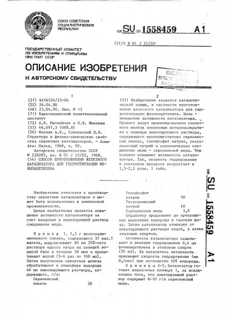Способ приготовления железного катализатора для гидрогенизации фенилацетилена (патент 1558459)
