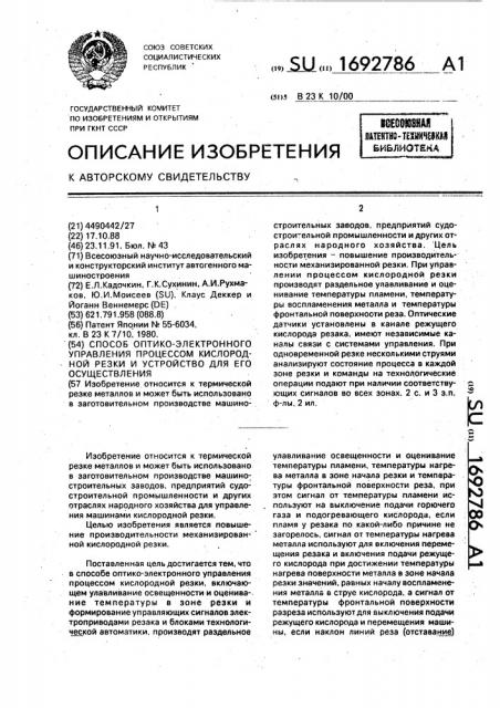 Способ оптико-электронного управления процессом кислородной резки и устройство для его осуществления (патент 1692786)