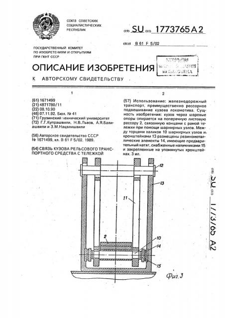 Связь кузова рельсового транспортного средства с тележкой (патент 1773765)