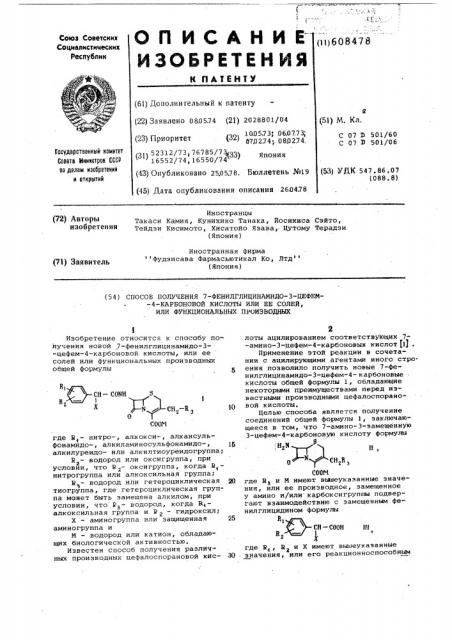 Способ получения 7-фенилглицинамидо-3-цефем-4-карбоновой кислоты или ее солей или функциональных производных (патент 608478)