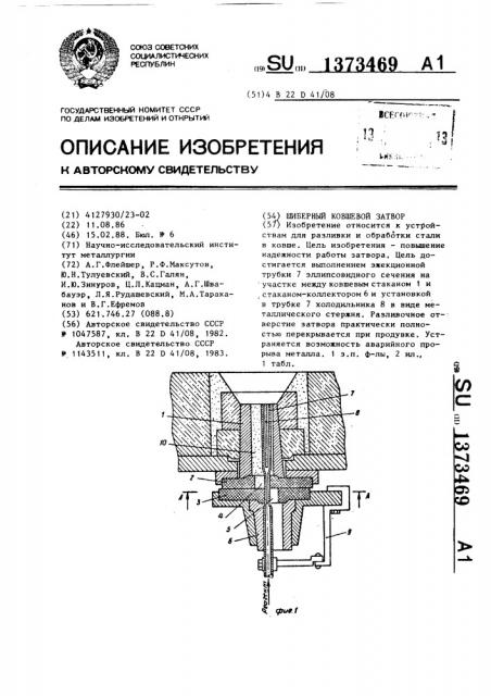 Шиберный ковшевой затвор (патент 1373469)