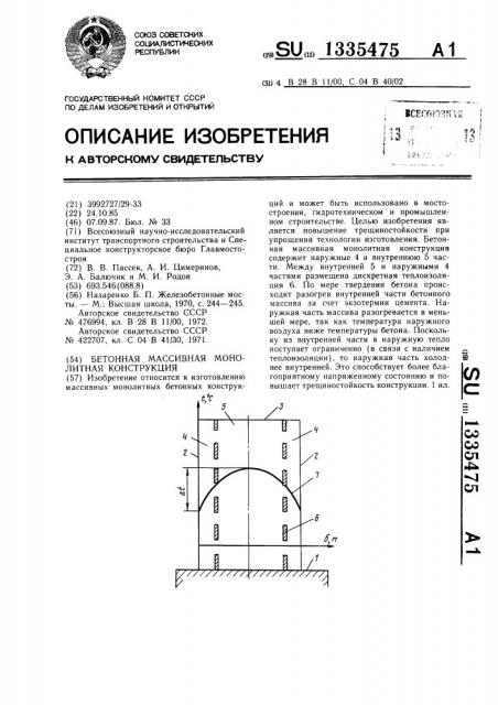 Бетонная массивная монолитная конструкция (патент 1335475)
