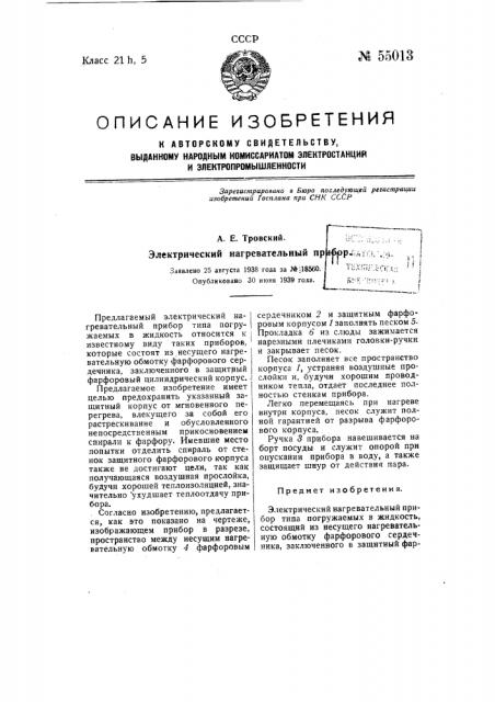 Электрический нагревательный прибор (патент 55013)
