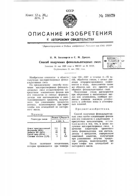 Способ получения фенолоальдегидных смол (патент 59979)