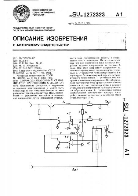Широкодиапазонный стабилизатор напряжения с защитой (патент 1272323)
