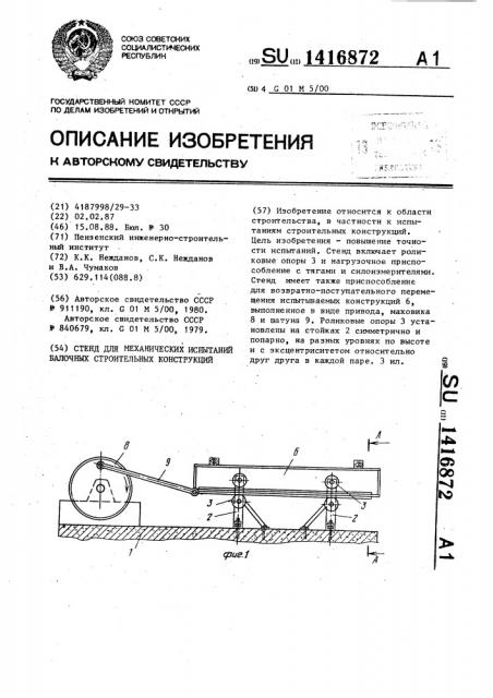 Стенд для механических испытаний балочных строительных конструкций (патент 1416872)