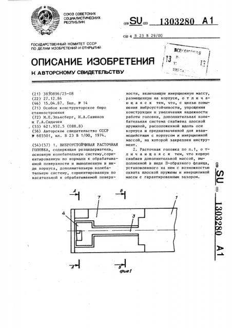 Виброустойчивая расточная головка (патент 1303280)
