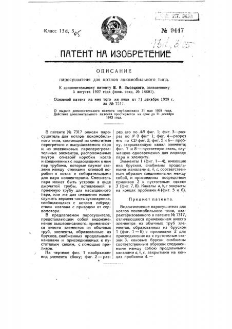 Паросушитель для котлов локомобильного типа (патент 9447)