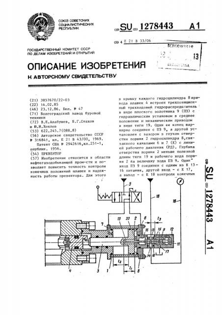 Превентор (патент 1278443)