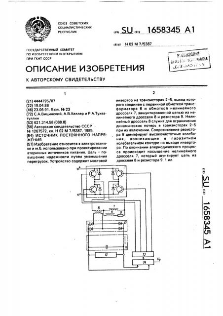 Источник постоянного напряжения (патент 1658345)