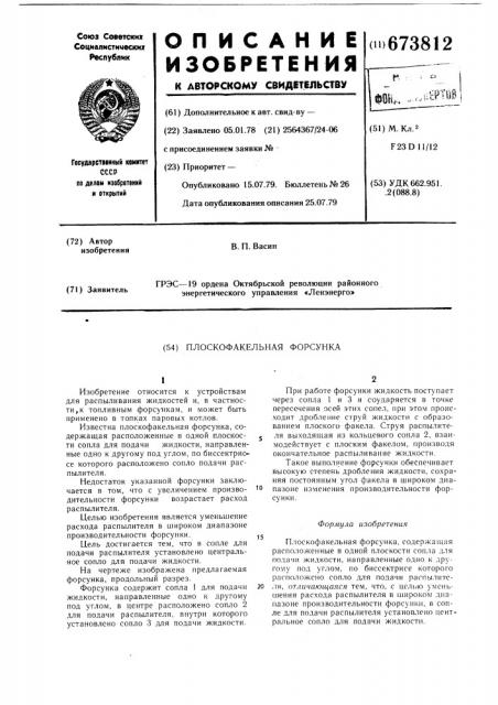 Плоскофакельная форсунка (патент 673812)