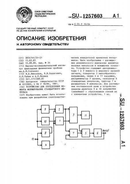 Устройство для определения момента формирования стандартного импульса (патент 1257603)