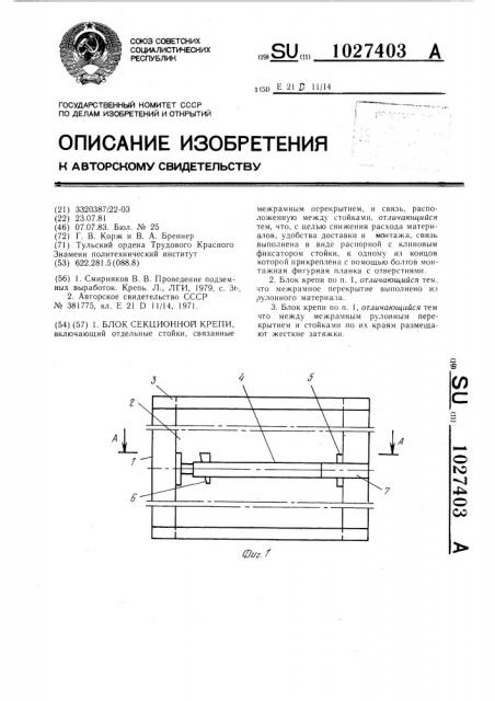 Блок секционной крепи (патент 1027403)