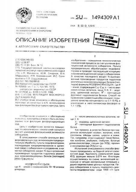 Способ флотации фосфорсодержащих руд (патент 1494309)