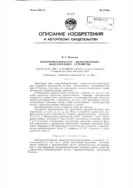 Электромеханическое вычислительно-модулирующее устройство (патент 127438)