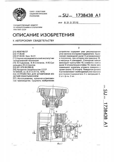 Устройство для штамповки изделий обкатыванием (патент 1738438)