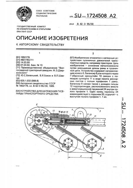 Устройство для натяжения гусеницы транспортного средства (патент 1724508)